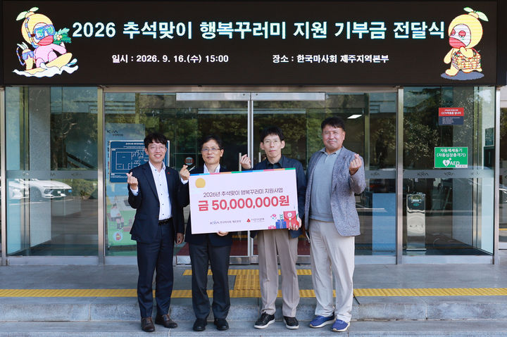 [제주=뉴시스] 한국마사회 제주지역본부와 제주사회복지공동모금회가 15일 '2026년 추석맞이 행복꾸러미 지원사업'에 기부금 5000만원을 전달하고 기념식을 갖고 있다. (사진=한국마사회 제주지역본부 제공) 2026.09.17. photo@newsis.com *재판매 및 DB 금지