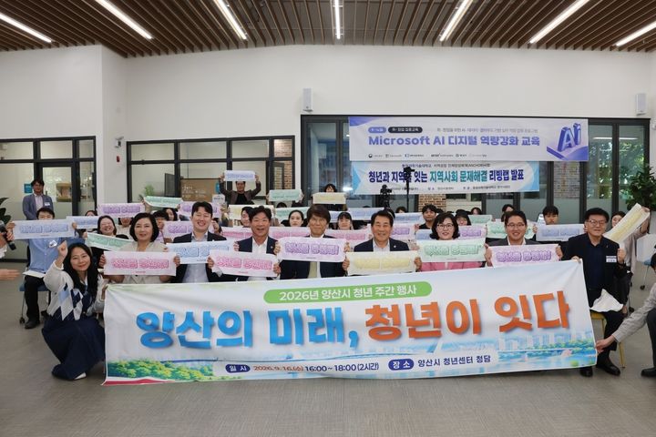 [양산=뉴시스] 안지율 기자 = 청년센터가 청년 리빙랩 성과를 공유하는 행사를 열고 기념촬영을 하고 있다. (사진= 양산시 제공) 2026.09.17. photo@newsis.com *재판매 및 DB 금지