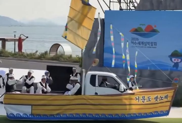 [서울=뉴시스] 지난 15일 2026 여수세계섬박람회에서 열린 '거문도 뱃노래' 공연. 트럭에 천을 두르고 어민들이 고기를 잡는 모습을 재현하고 있다.(사진출처: SNS 캡처) 2026.09.17.