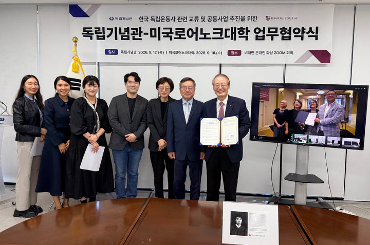 [천안=뉴시스] 독립기념관이 17일 미국 로어노크대학과 업무협약을 체결했다. (사진=독립기념관 제공) 2026.09.17 photo@newsis.com *재판매 및 DB 금지
