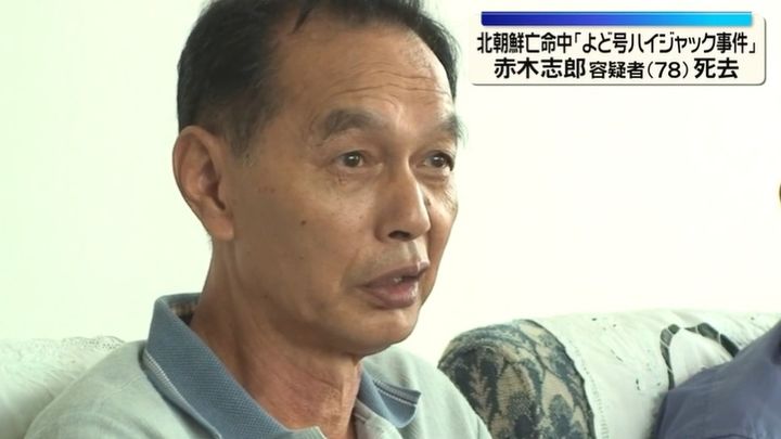 [서울=뉴시스]1970년 '요도호 납치사건'의 용의자로 북한에 망명한 아카기 시로(赤木志郎·78)가 이달 사망했다고 닛폰뉴스네트워크(NNN), 일본 공영 NHK 등이 17일 보도했다. 사진은 NNN 보도장면 갈무리. <사진캡처=NNN> 2026.09.17.