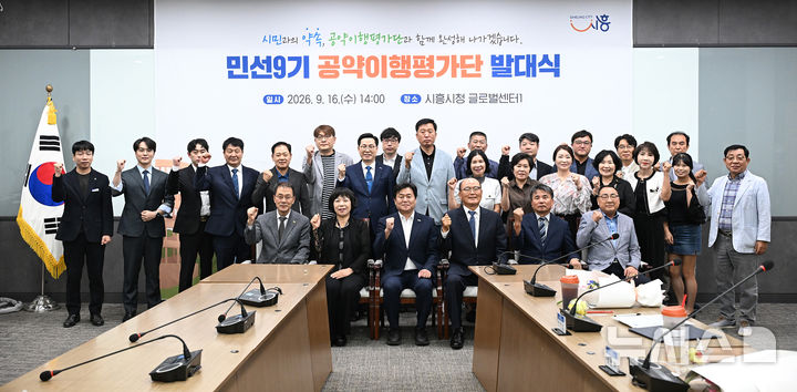 [시흥=뉴시스] 경기 시흥시 민선 9기 공약 이행평가단 발대식 참석자들이 기념 촬영을 하고 있다. (사진=시흥시 제공) 2026.09.17. photo@newsis.com