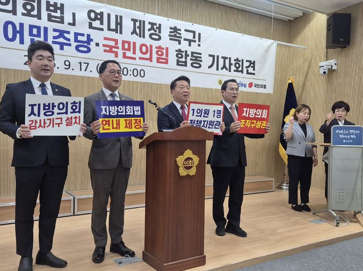 [수원=뉴시스] 이병희 기자 = 경기도의회 교섭단체 더불어민주당과 국민의힘이 17일 도의회 브리핑룸에서 지방의회법 제정을 촉구하는 공동 기자회견을 하고 있다. 2026.09.17. iambh@newsis.com *재판매 및 DB 금지