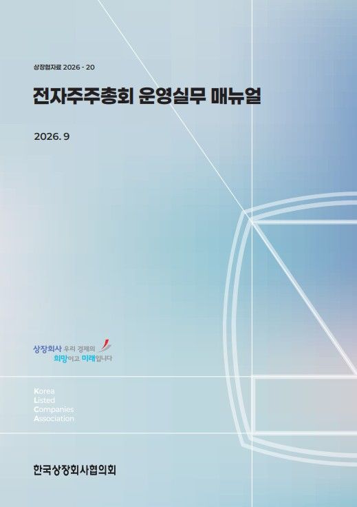 (사진=한국상장회사협의회) *재판매 및 DB 금지