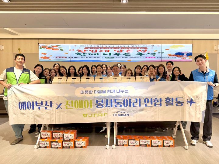 [부산=뉴시스] 지난 16일 에어부산 객실승무원 봉사동아리 '블루엔젤'과 진에어 봉사동아리 '나는 나비' 객실승무원들이 동래구청에서 추석맞이 봉사활동을 마친 뒤 단체 기념사진을 촬영하고 있다. (사진=에어부산 제공) 2026.09.17. photo@newsis.com *재판매 및 DB 금지
