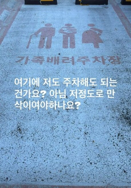 [서울=뉴시스] 김지민이 직접 촬영한 가족배려주차장 모습이다. (사진=김지민 SNS 캡처) 2026.09.17. photo@newsis.com *재판매 및 DB 금지