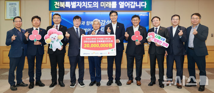 [전주=뉴시스] 17일 전북특별자치도청 회의실에서 열린 대한건설협회 전북특별자치도회 추석 명절 불우이웃돕기 성금 기탁식에 이원택 전북자치도지사와 소재철 대한건설협회 전북특별자치도회장, 한명규 전북사회복지공동모금회장 등이 기탁식을 갖고 있다. (사진=전북자치도 제공) 2026.09.17. photo@newsis.com *재판매 및 DB 금지