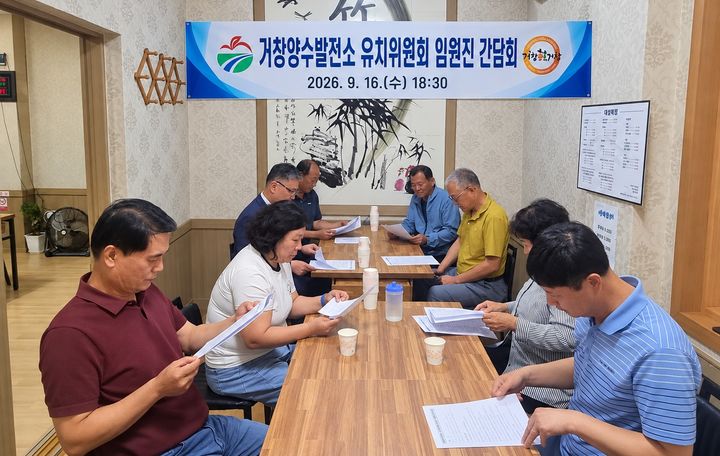 [거창=뉴시스] 거창양수발전소 유치위원회 간담회 개최 (사진=거창군 제공) 2026. 09. 17. photo@newsis.com&nbsp; *재판매 및 DB 금지