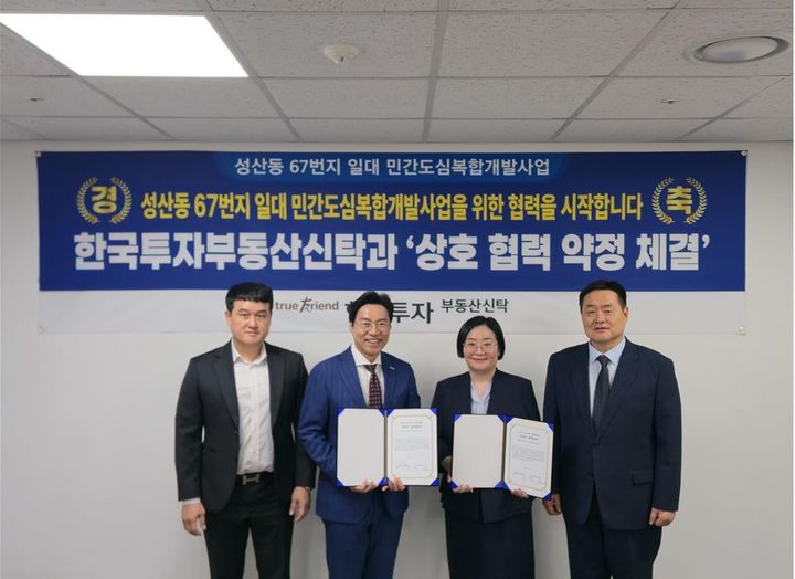 한국투자부동산신탁, 마포 성산동 도심복합개발 협약 