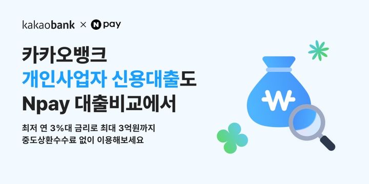 카카오뱅크, 개인사업자 신용대출 '네이버페이 대출비교' 입점