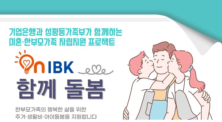 IBK기업은행, 성평등가족부와 미혼·한부모가정 보육비 지원