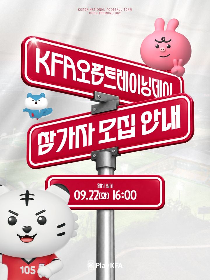 [서울=뉴시스] 대한축구협회, 오는 22일 오후 4시 충남 천안시의 코리아풋볼파크에서 'KFA 오픈트레이닝데이' 개최. (사진=대한축구협회 제공) *재판매 및 DB 금지