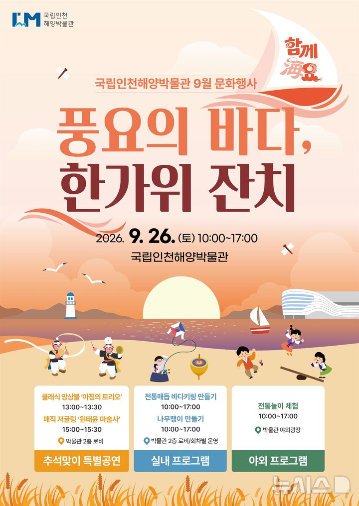 [서울=뉴시스] 국립인천해양박물관 9월 문화행사 '함께海요-풍요의 바다, 한가위 잔치' 포스터.(제공=국립인천해양박물관)