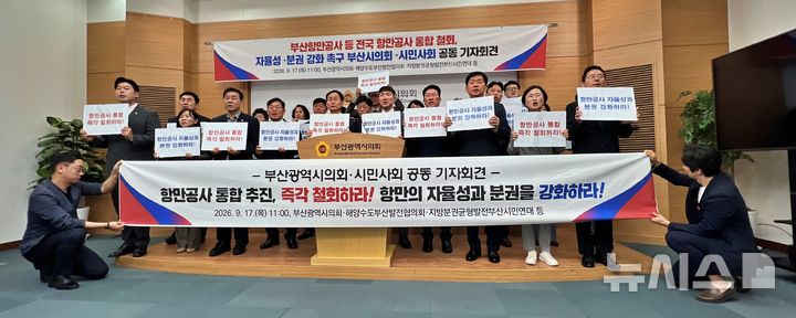 [부산=뉴시스] 원동화 기자 = 부산시의회와 부산지역 시민사회단체가 17일 부산시의회 브리핑룸에서 기자회견을 열고 정부의 부산항만공사(BPA) 등 전국 4대 항만공사 통합 방침에 반발하며 계획 철회와 항만별 자율성·분권 강화를 촉구하고 나섰다. 2026.09.17. dhwon@newsis.com 