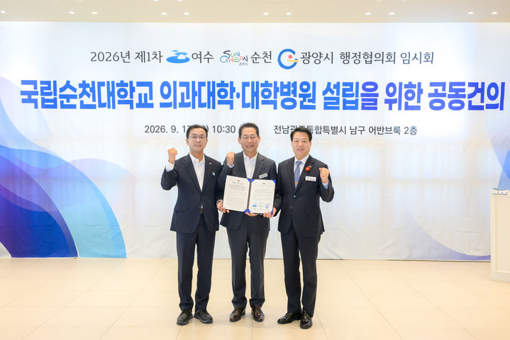 [순천=뉴시스] 서영학 여수시장, 손훈모 순천시장, 박성현 광양시장이 17일 '국립순천대학교 의과대학·대학병원 설립 공동건의문'을 채택하고 사진촬영 하고 있다. (사진=순천시 제공) 2026.09.17. photo@newsis.com *재판매 및 DB 금지