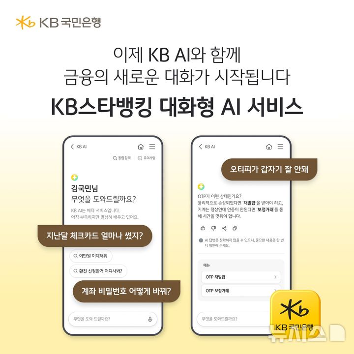 [서울=뉴시스]KB국민은행은 KB스타뱅킹에서 일상 언어로 질문하면 인공지능(AI)이 필요한 정보나 금융서비스를 안내하는 'KB AI' 서비스를 출시했다고 17일 밝혔다. (사진=KB국민은행 제공). 2026.09.17. photo@newsis.com 