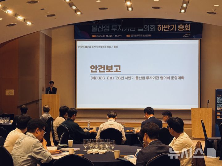 [세종=뉴시스]물산업 투자기관 협의회 총회 모습(사진=수자원공사 제공)