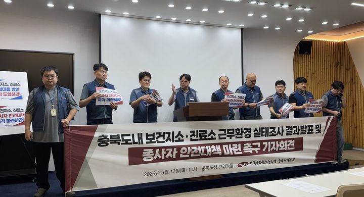 [청주=뉴시스] 전국공무원노동조합 충북지역본부가 17일 도청 브리핑룸에서 기자회견을 열고 도내 지자체에 보건지소와 보건진료소 종사자의 안전대책 마련을 촉구했다. 2026.09.17. photo@newsis.com *재판매 및 DB 금지