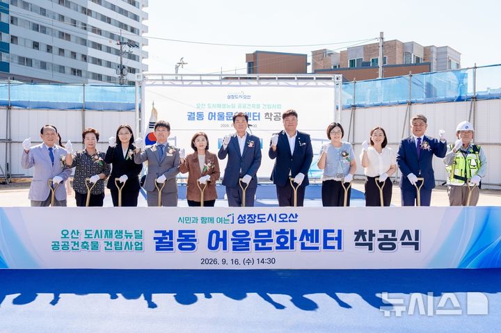 [오산=뉴시스] 오산시, 궐동 어울문화센터 착공식 (사진=오산시 제공) 2026.09.17.photo@newsis.com 