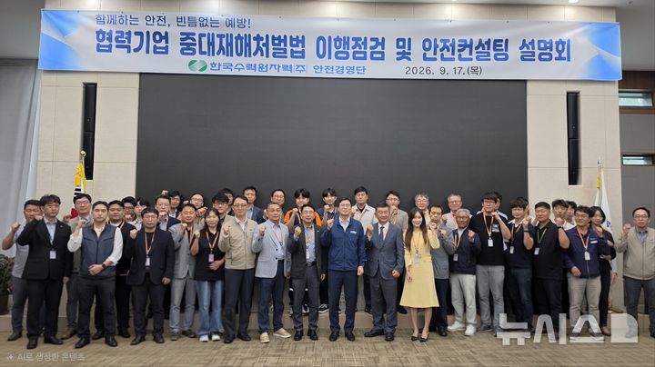 [세종=뉴시스]한수원이 17일 협력기업 안전 진단 역량 강화를 위해 중대재해처벌법 이행점검 및 안전컨설팅 설명회를 개최했다.(사진=한수원 제공)