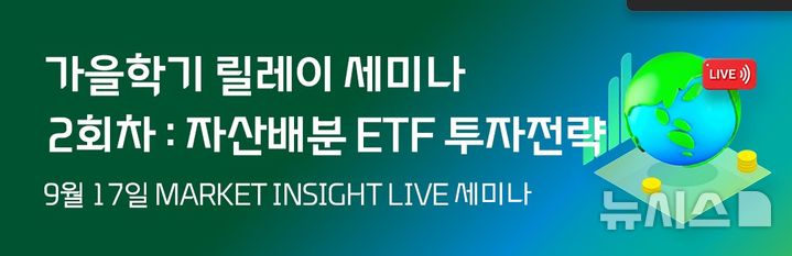 "변동성 장세 ETF 투자 어떻게"…대신증권, 라이브 세미나