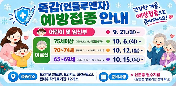 [평창=뉴시스] 독감 무료예방접종 안내문. (사진=평창군 홈페이지에서 캡쳐) 2026.09.17. photo@newsis.com *재판매 및 DB 금지