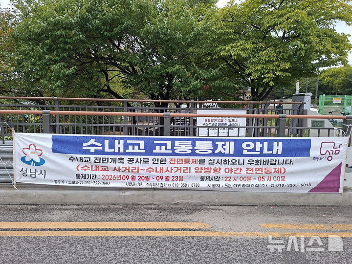 [성남=뉴시스] 교통통제 안내 현수막이 걸려 있는 수내교. (사진=성남시 제공) 2026.09.17. photo@newsis.com 