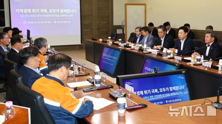 [포항=뉴시스] 17일 포스코 2차 부분 파업과 관련해 지역 경제 영향을 점검하고 분야별 대응 방안을 마련하기 위한 '지역 경제 위기 대응 2차 대책 회의'. (사진=포항시 제공) 2026.09.17. photo@newsis.com