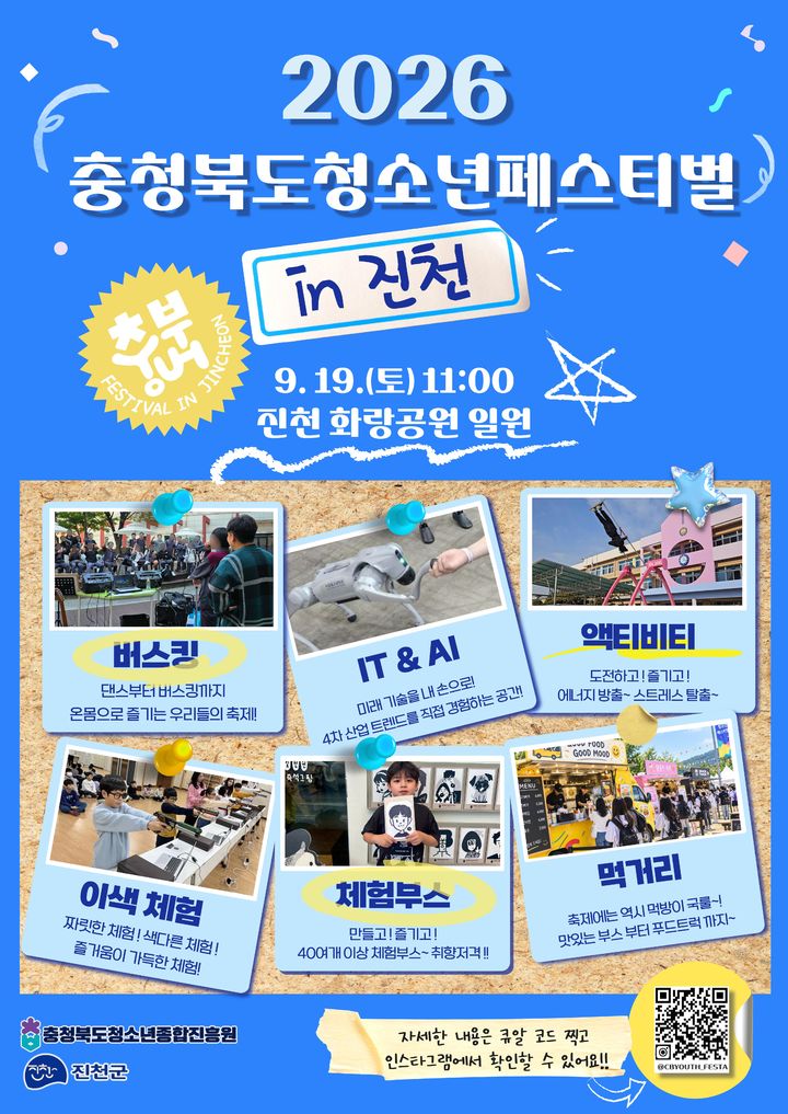 [진천소식]19일 충북 최대 청소년축제…2천여명 참여 등