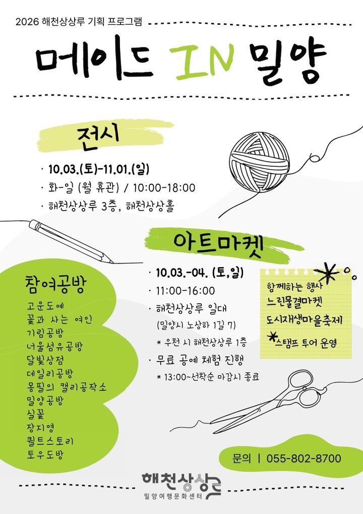 [밀양=뉴시스] 메이드 IN 밀양 합동 아트마켓 & 전시 홍보 포스터. (사진=밀양시 제공) 2026.09.17. photo@newsis.com *재판매 및 DB 금지