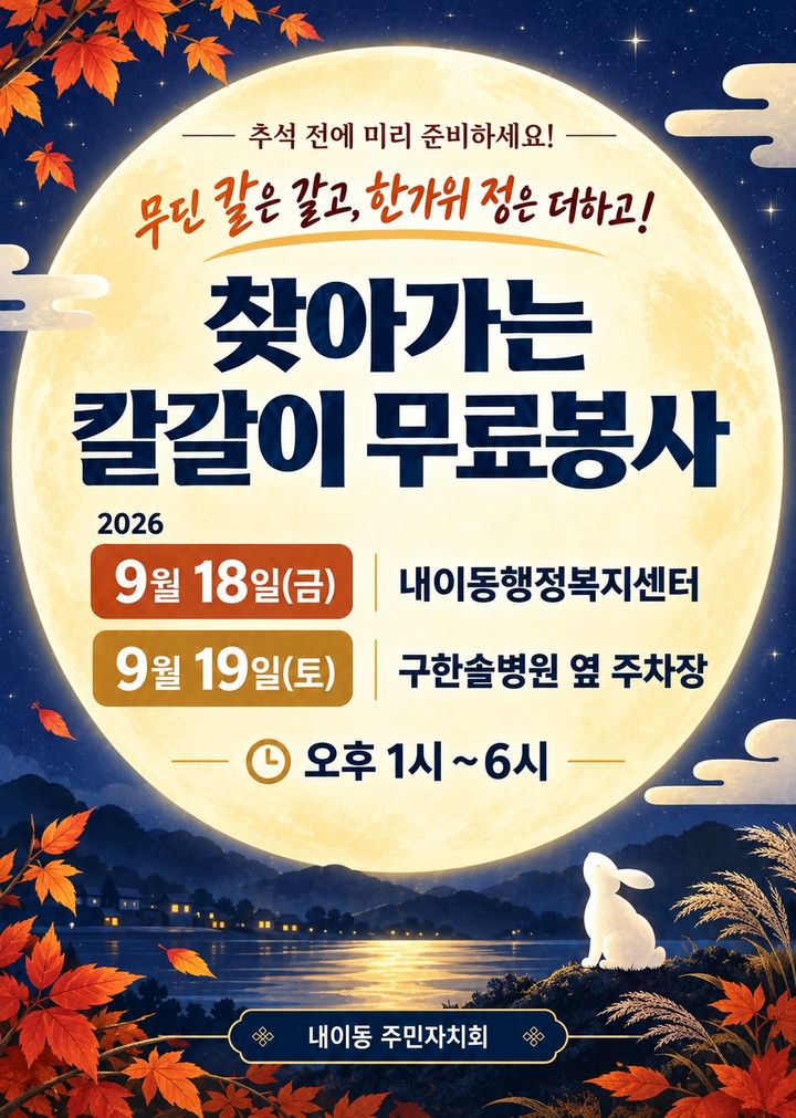 [밀양=뉴시스] 찾아가는 칼갈이 무료 봉사 안내 포스터. (사진=밀양시 제공) 2026.09.17. photo@newsis.com *재판매 및 DB 금지