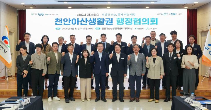 [천안=뉴시스] 충남 천안시와 아산시가 17일 오전 천안아산생활권행정협의회 회의를 개최했다. (사진=천안시 제공) 2026.09.17 photo@newsis.com *재판매 및 DB 금지