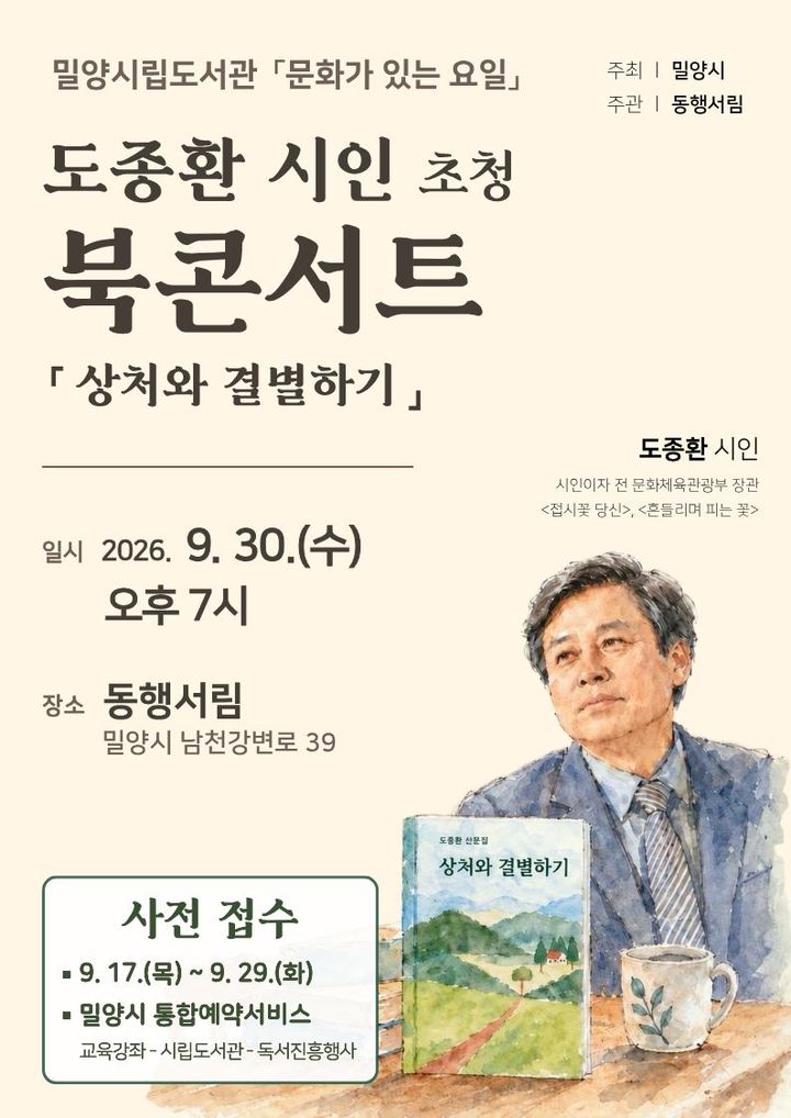 [밀양=뉴시스] 밀양시립도서관 도종환 시인 초청 북콘서트 행사 안내문. (사진=밀양시 제공) 2026.09.17. photo@newsis.com *재판매 및 DB 금지