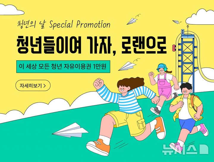 [창원=뉴시스] 마산로봇랜드 청년의 날 기념 특별할인 안내. (사진=경남로봇랜드재단 제공) 2026.09.17. photo@newsis.com