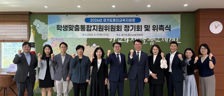 [용인=뉴시스] 학생맞춤통합지원위원 위촉 후 기념사진을 찍는 위원들. (사진=용인교육지원청) 2026.09.17. photo@newsis.com *재판매 및 DB 금지