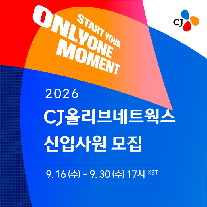 CJ올리브네트웍스 신입 공채…코딩 대신 'AI 역량' 테스트