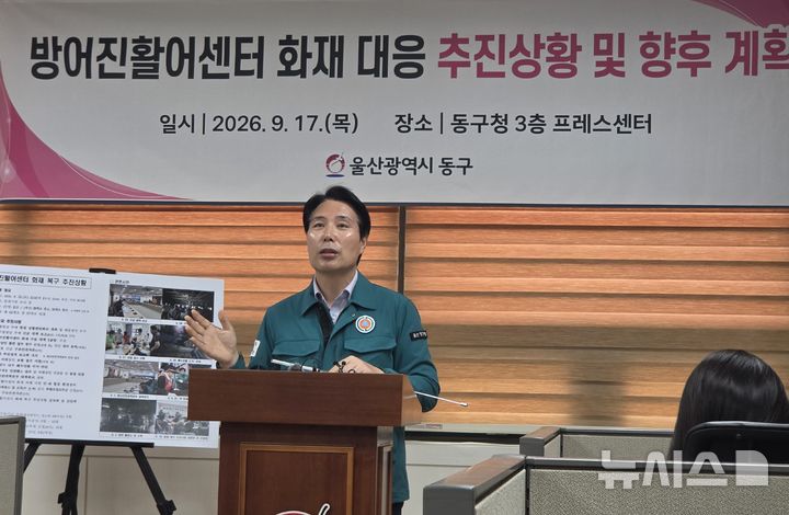 [울산=뉴시스] 박수지 기자 = 울산 동구가 17일 오전 구청 프레스센터에서 기자회견을열고 방어진활어센터 화재에 대한 복구 추진 상황을 브리핑 하고 있다. 2026.09.17. 