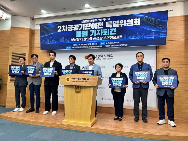 [부산=뉴시스] 원동화 기자 = 민주당 부산시당은 17일 부산시의회 브리핑룸에서 기자회견을 열고 '2차 공공기관 유치 특별위원회' 출범을 알렸다. 2026.09.17. dhwon@newsis.com *재판매 및 DB 금지