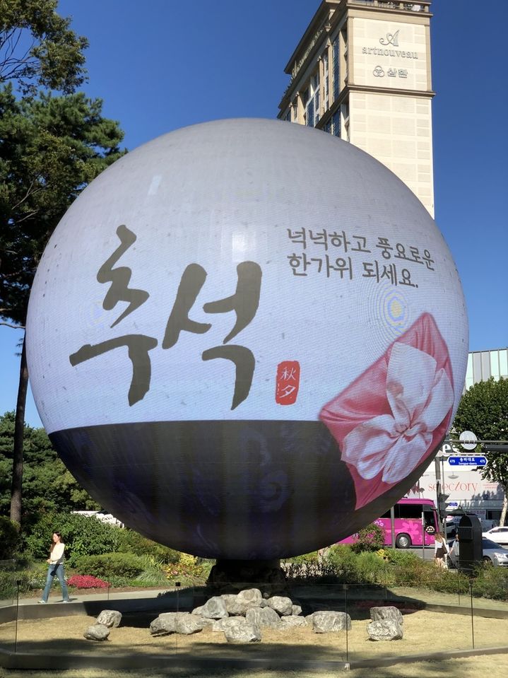 [서울=뉴시스] 주민 메시지_추석. (사진=송파구 제공) 2026.09.17. photo@newsis.com *재판매 및 DB 금지