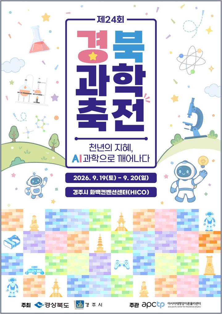 19~20일 '경북과학축전'…17개 기관 정보부스 34개 운영