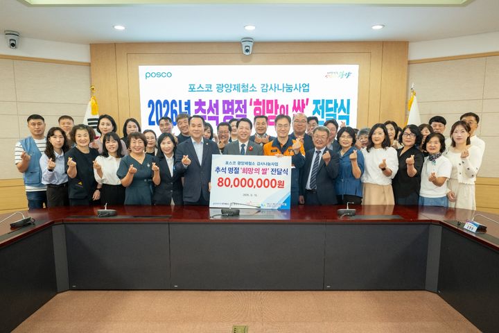 [광양=뉴시스] 포스코 광양제철소가 추석을 맞아 지역농가에서 구매한 쌀 1291포를 이웃에게 전달하고 있다. (사진=광양제철소 제공) 2026.09.17. photo@newsis.com *재판매 및 DB 금지