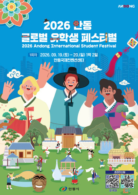 [안동=뉴시스] '2026 안동 글로벌 유학생 페스티벌' 포스터 (사진=안동시 제공) 2026.09.17. photo@newsis.com *재판매 및 DB 금지