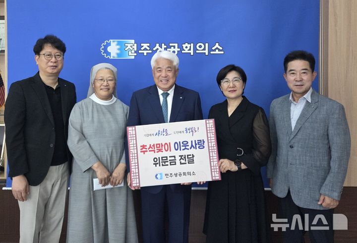 [전주=뉴시스] 김정태 전주상의 회장 등이 17일 소화진달네집, 엄마사랑요양원 등 지역 사회복지시설 2곳에 위문금을 전달하면서 기념촬영을 하고 있다. 2026.09.17 *재판매 및 DB 금지