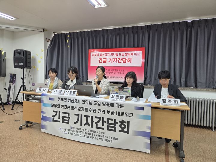 [서울=뉴시스] 고선영 수습기자=모두의 안전한 임신중지를 위한 권리 보장 네트워크(모임넷)이 정부의 임신중지약물 도입 발표와 관련해 17일 서울 종로구에서 긴급 기자간담회를 진행하고 있다. 2026.09.17. sunzero@newsis.com *재판매 및 DB 금지