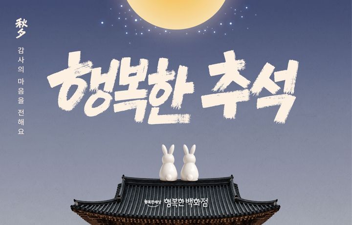 [서울=뉴시스] 행복한백화점 프로모션. (사진=한국중소벤처기업유통원 제공) 2026.09.17. photo@newsis.com *재판매 및 DB 금지