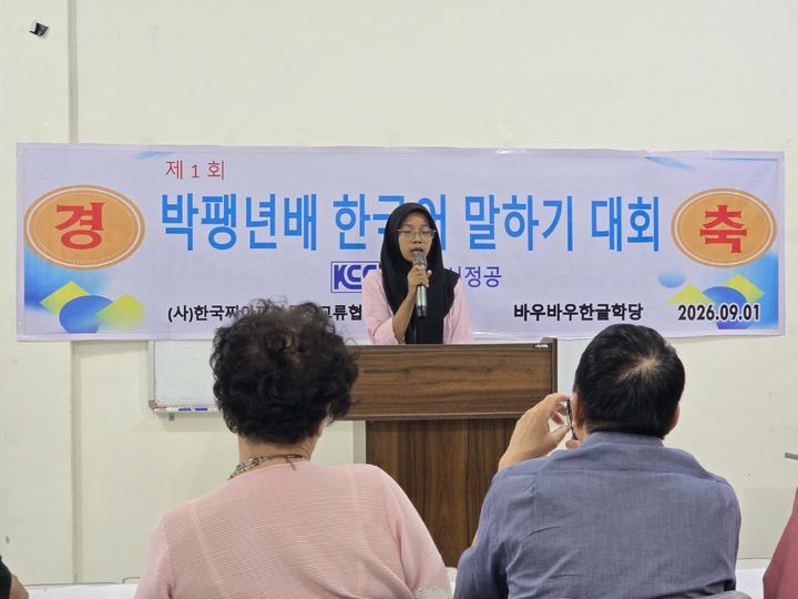 [서울=뉴시스] 인도네시아 부톤섬의 찌아찌아족 여학생이 한국어 말하기 대회에서 한글로 3분간 발언하고 있다.(사진제공 찌아찌아협회) 2026.09.17. *재판매 및 DB 금지