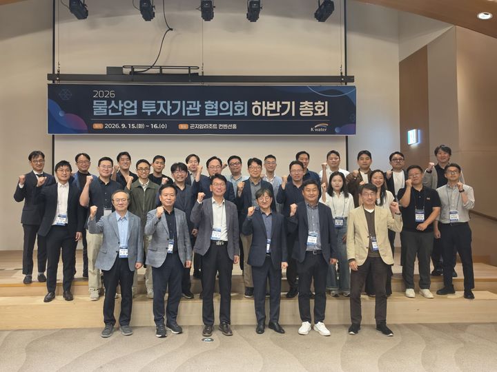 [대전=뉴시스]수자원공사(K-water)는 15~16일 경기도 광주시 곤지암리조트에서 공공 및 민간 39개 기관이 참여하는 '물산업 투자기관 협의회' 정기총회와 유망기업 투자유치를 위한 기업설명회(IR)를 개최했다. 2026.09.17 photo@newsis.com *재판매 및 DB 금지