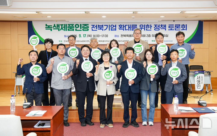 [전주=뉴시스] 17일 전북특별자치도의회에서 진행한 '녹색제품 인증 전북기업 확대를 위한 정책토론회' 참석자들이 기념촬영을 하고 있다. 2026.09.17 (사진= 전북자치도의회 제공) *재판매 및 DB 금지