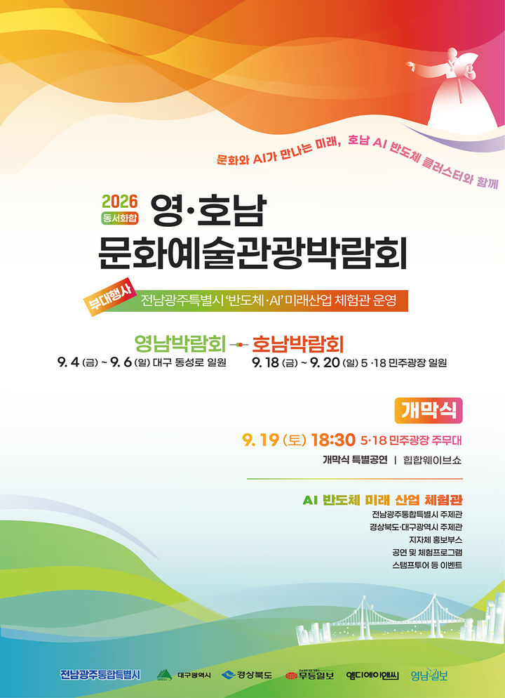 [전남광주=뉴시스] 9월18일부터 20일까지 사흘간 동구 5·18민주광장 일대에서 열리는 '2026 동서화합 영호남 문화예술관광박람회' 포스터. (사진=전남광주시 제공) 2026.09.17. photo@newsis.com *재판매 및 DB 금지
