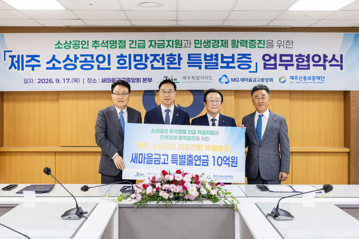 17일 서울 강남구 새마을금고중앙회 본부에서 (왼쪽부터)오광석 제주신용보증재단 이사장, 위성곤 제주특별자치도지사, 김인 새마을금고중앙회장, 김용석 새마을금고중앙회 제주지역이사가 업무협약을 체결하고 있다. (사진=새마을금고 제공) *재판매 및 DB 금지